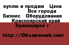 куплю и продам › Цена ­ 50 000 - Все города Бизнес » Оборудование   . Красноярский край,Красноярск г.